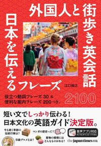 外国人と街歩き英会話　日本を伝えるフレーズ2100