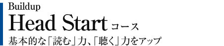 Buildup Head Start コース