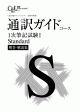 通訳ガイド1次筆記試験IコースStandard解答・解説集サンプル