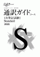 通訳ガイド1次筆記試験IコースStandard課題集サンプル