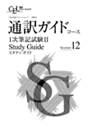 通訳ガイド1次筆記試験II