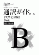 通訳ガイド1次筆記試験I対策コースBasic解答・解説集サンプル