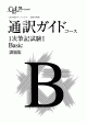 通訳ガイド1次筆記試験I対策コースBasic課題集サンプル