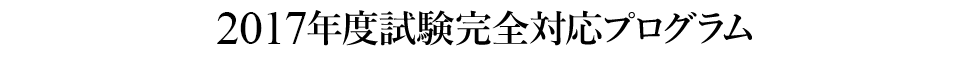 本年度試験対応プログラム