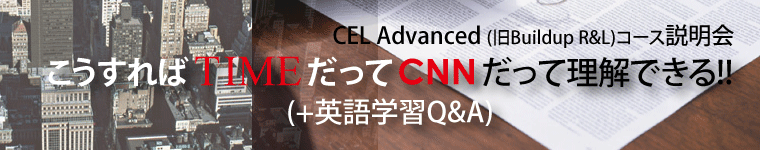CEL Advencedコース説明会