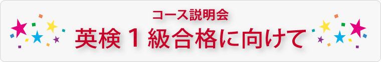 コース説明会・英検1級合格に向けて