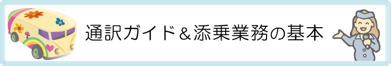 通訳ガイド&添乗業務の基本