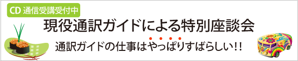 現役通訳ガイドによる特別座談会