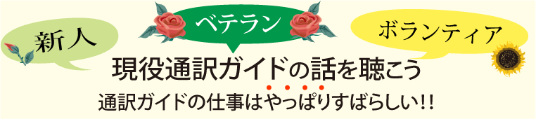 現役通訳ガイドの話を聴こう!―通訳ガイドの仕事はやっぱりすばらしい