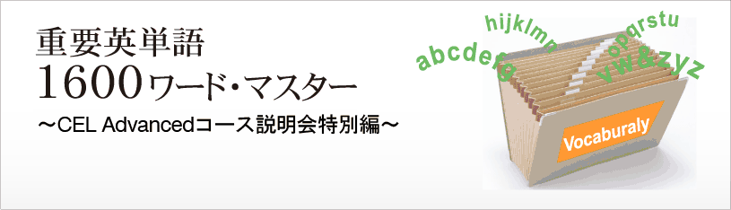 重要英単語1600ワードマスターー