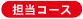 担当コース