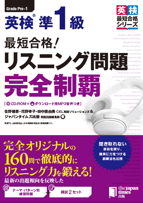 最短合格！英検準1級リスニング問題完全制覇