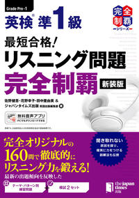 最短合格！ 英検®準1級 リスニング問題完全制覇［新装版］