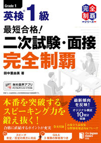 最短合格！ 英検1級 二次試験・面接完全制覇 