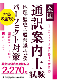 「全国通訳案内士試験 地理・歴史・一般常識・実務 パーフェクト対策 新装改訂版」
