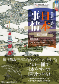 英語で語る日本事情