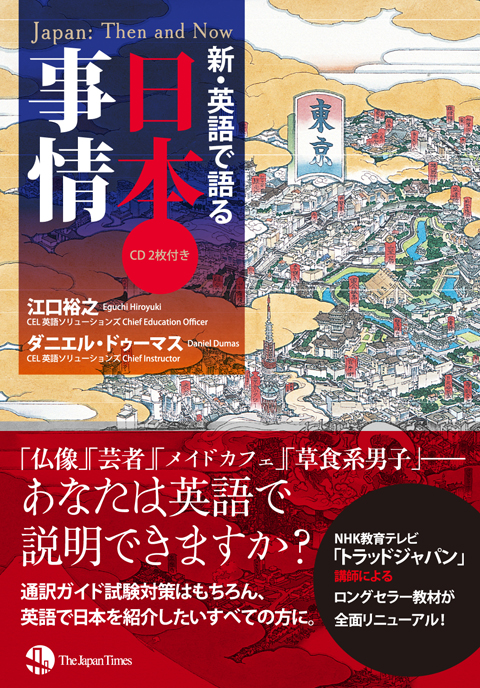 新・英語で語る日本事情