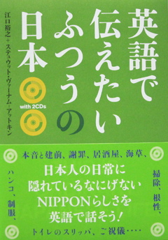 英語で伝えたい　ふつうの日本