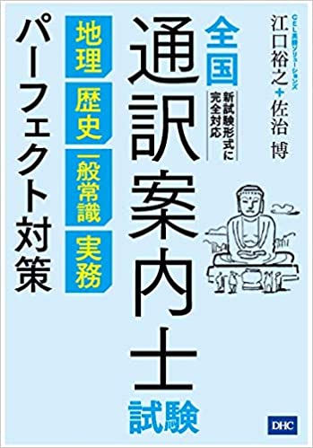 全国通訳案内士試験 地理 歴史 一般常識 実務 パーフェクト対策