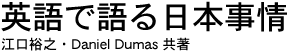 英語で語る日本事情