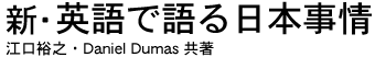 英語で語る日本事情