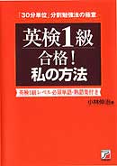 英検1級合格！私の方法