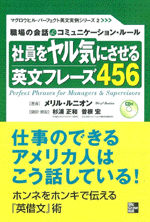 社員をヤル気にさせる英文フレーズ456