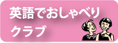 花野幸子の英語でおしゃべりクラブ