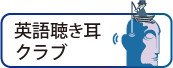 英語聴き耳クラブ