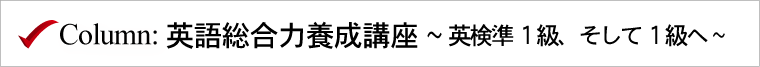 コラム:「英語総合力養成講座」~英検準1級、そして1級へ~