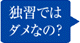 独習ではダメだの？