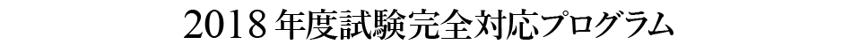 本年度試験対応プログラム