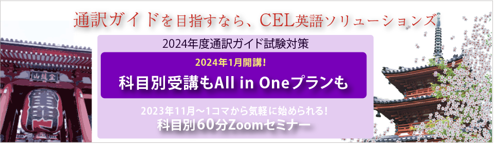 通訳ガイドコース