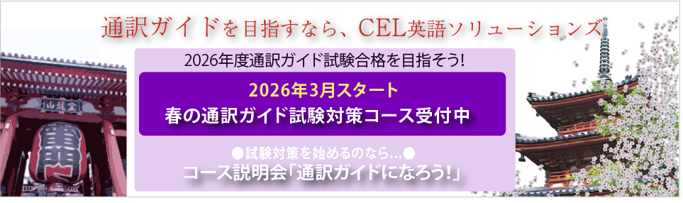 通訳ガイドコース