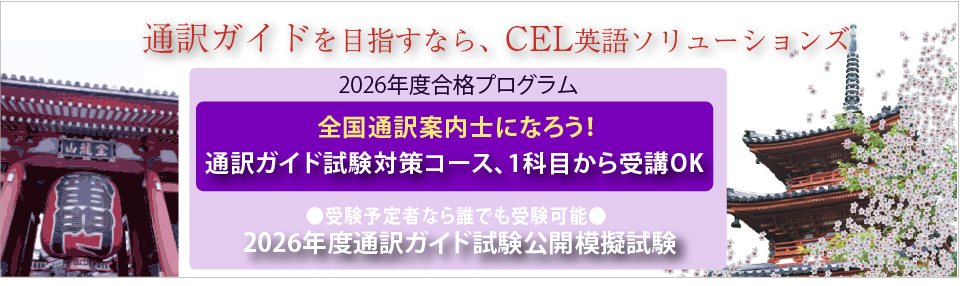 通訳ガイドコース