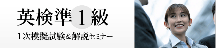 英検準1級1次対策模擬試験・解説セミナー