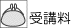 受講料