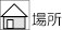 日時