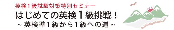 はじめての英検1級挑戦!