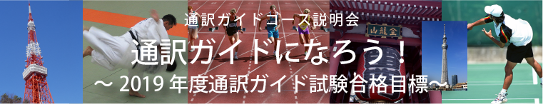 通訳ガイドコース説明会