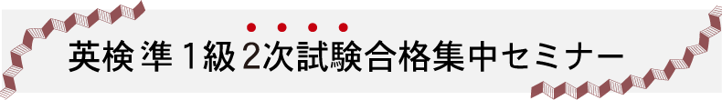 英検準1級2次試験合格集中」セミナー