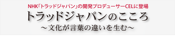 CEL特別セミナートラッドジャパンのこころ～文化が言葉の違いを生む～