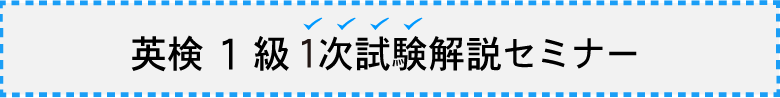 英検1級1次試験解説セミナー
