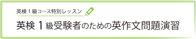 英検1級受験者のための英作文問題演習