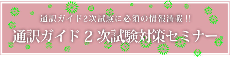 通訳ガイド2次試験対策セミナー