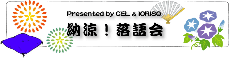 納涼 落語会 イオリスク寄席
