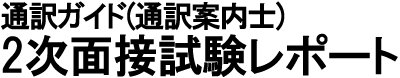 通訳ガイド(通訳案内士)2次試験レポート