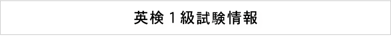 英検1級試験情報