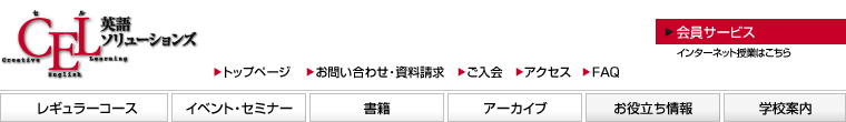 CEL英語ソリューションズ_メニュー