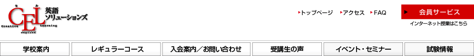 CEL英語ソリューションズ_メニュー